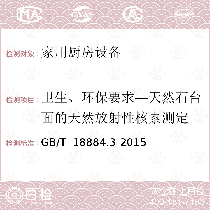 卫生、环保要求—天然石台面的天然放射性核素测定 GB/T 18884.3-2015 家用厨房设备 第3部分:试验方法与检验规则