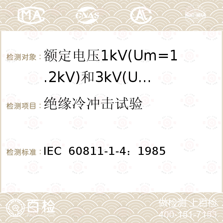 绝缘冷冲击试验 电缆绝缘和护套材料通用试验方法 第1部分：通用试验方法-第4节：低温试验 IEC 60811-1-4：1985