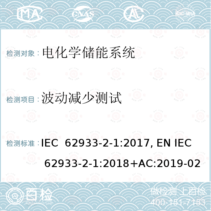 波动减少测试 电力储能系统 第2-1部分：单元参数和测试方法 一般规范 IEC 62933-2-1:2017, EN IEC 62933-2-1:2018+AC:2019-02