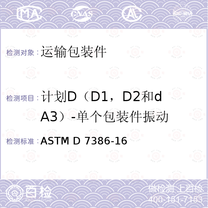 计划D（D1，D2和d A3）-单个包装件振动 ASTM D7386-16 单个包装的运输性能试验 