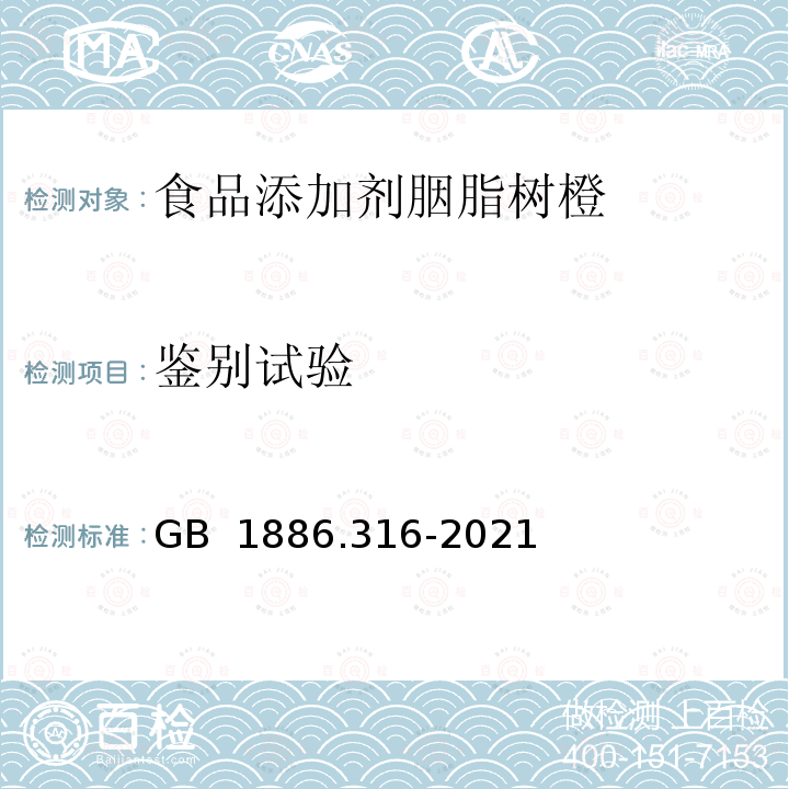 鉴别试验 GB 1886.316-2021 食品安全国家标准 食品添加剂 胭脂树橙