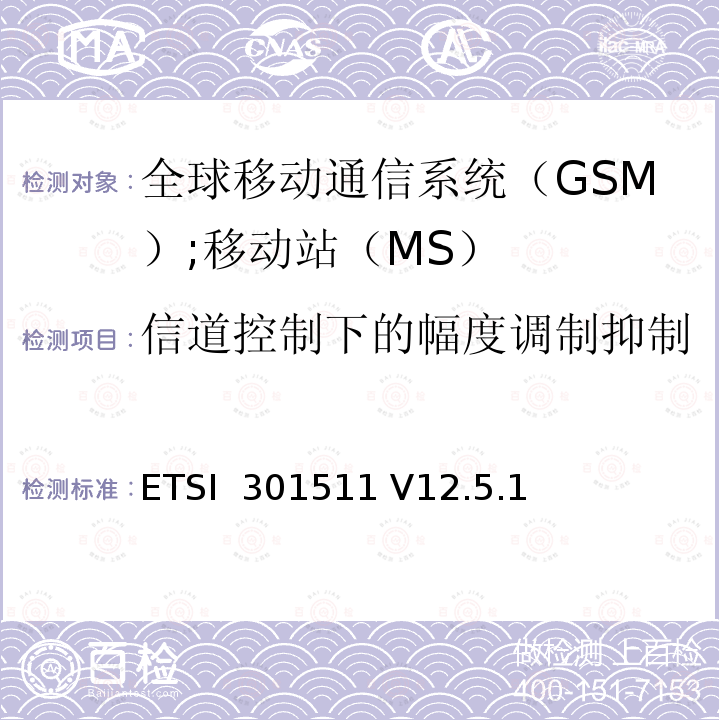 信道控制下的幅度调制抑制 ETSI  301511 V12.5.1 《全球移动通信系统（GSM）;移动站（MS）设备;统一标准涵盖了2014/53 / EU指令第3.2条的基本要求》 ETSI 301511 V12.5.1