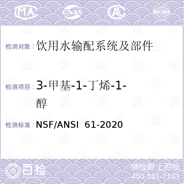 3-甲基-1-丁烯-1-醇 NSF/ANSI 61-2020 饮用水输配系统及部件健康影响 
