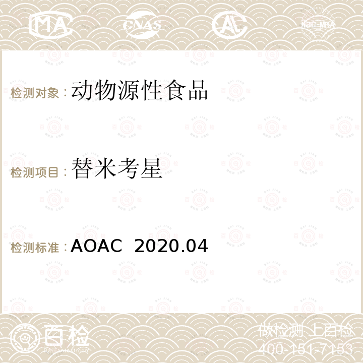 替米考星 AOAC 2020.04 动物源食品中154种兽药残留筛查液相色谱-质谱/质谱法 