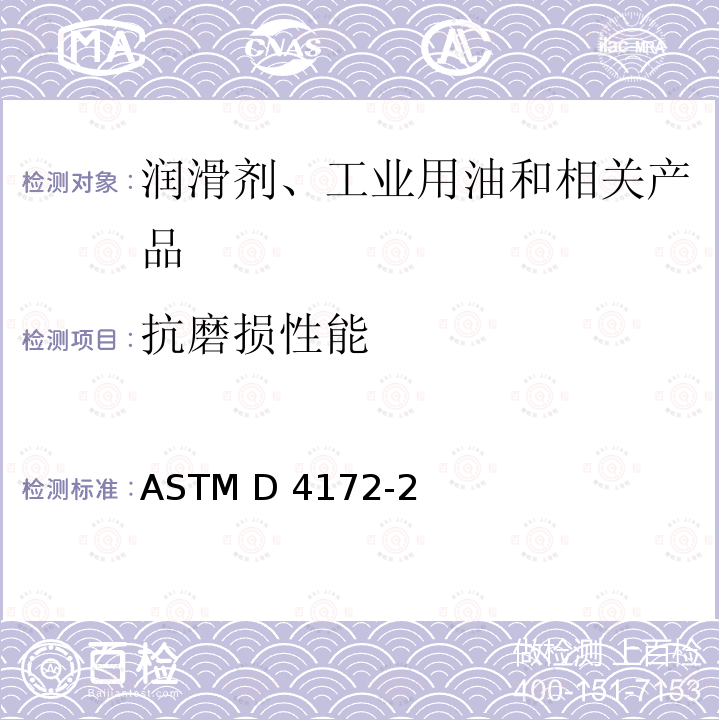 抗磨损性能 ASTM D4172-1994(2010) 润滑液防磨损特性试验方法(四球法)