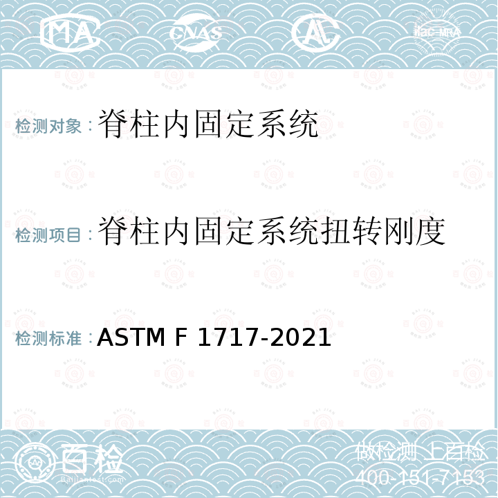 脊柱内固定系统扭转刚度 ASTM F1717-2021 椎骨切除模式中脊椎植入物结构的试验方法