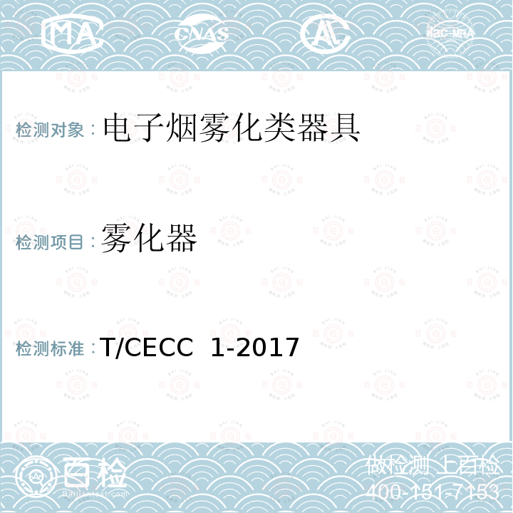 雾化器 T/CECC  1-2017 电子烟雾化类器具产品通用规范 T/CECC 1-2017