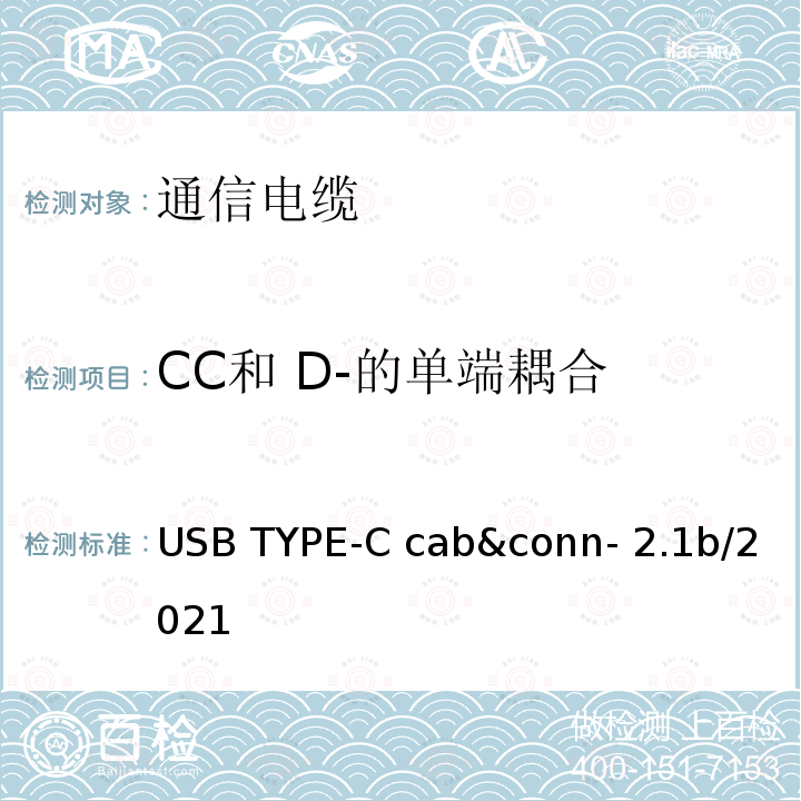 CC和 D-的单端耦合 USB TYPE-C cab&conn- 2.1b/2021 通用串行总线Type-C连接器和线缆组件测试规范 USB TYPE-C cab&conn-2.1b/2021