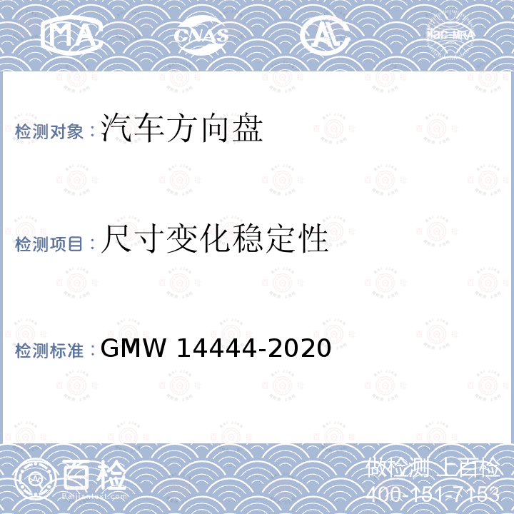 尺寸变化稳定性 14444-2020 材料性能表现 GMW