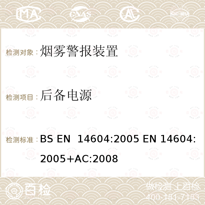 后备电源 烟雾警报装置  BS EN 14604:2005 EN 14604:2005+AC:2008