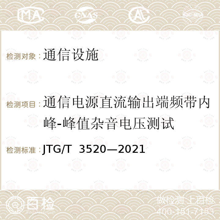 通信电源直流输出端频带内峰-峰值杂音电压测试 JTG/T 3520-2021 公路机电工程测试规程