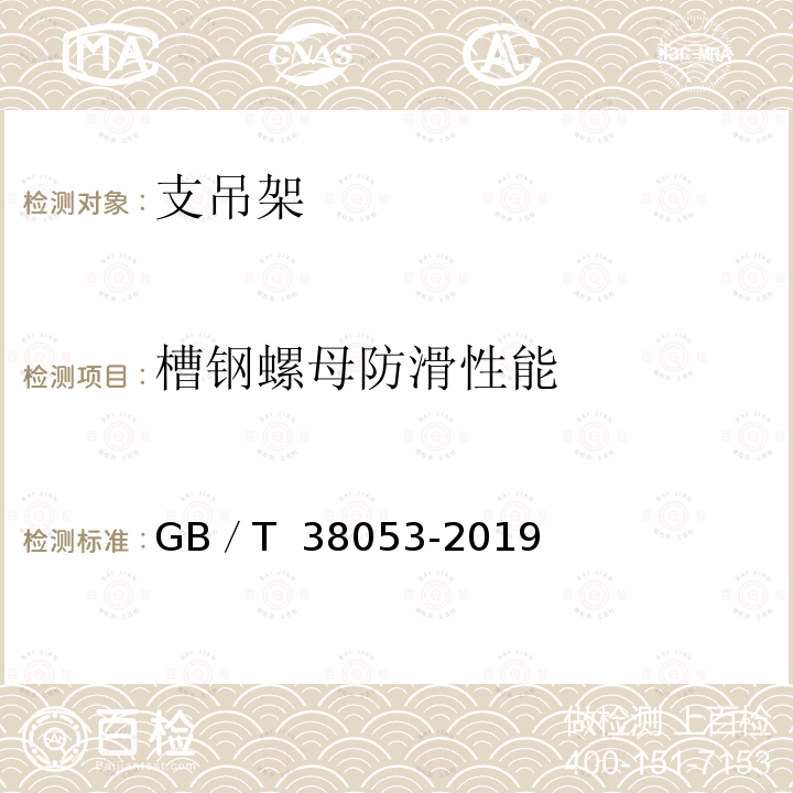 槽钢螺母防滑性能 装配式支吊架通用技术要求 GB／T 38053-2019