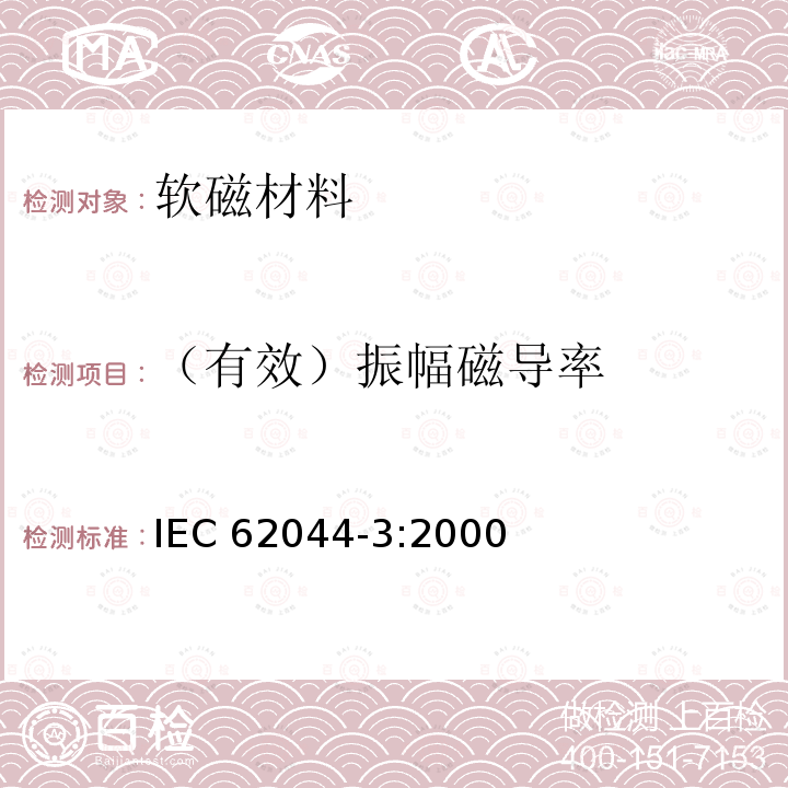 （有效）振幅磁导率 软磁磁芯测量方法-第三部分:高励磁电平下的磁性能 IEC62044-3:2000