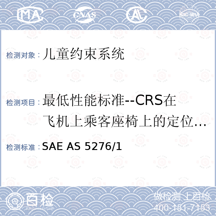 最低性能标准--CRS在飞机上乘客座椅上的定位与安装 SAE AS 5276/1 运输类飞机上使用的儿童约束系统的性能标准 SAE AS5276/1