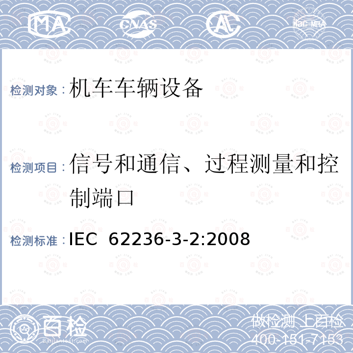 信号和通信、过程测量和控制端口 轨道交通 电磁兼容 第3-2部分:机车车辆 设备 IEC 62236-3-2:2008