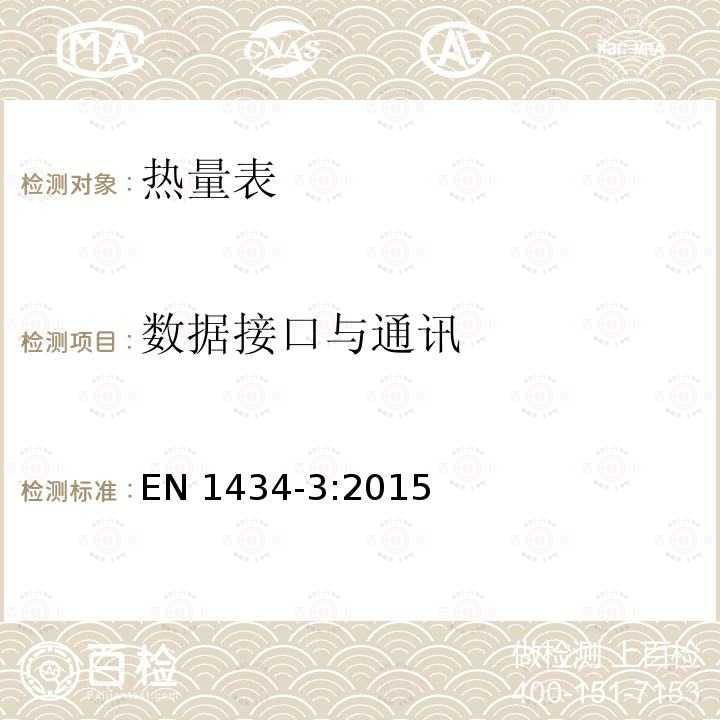 数据接口与通讯 EN 1434-3:2015 热量表 EN1434-3:2015