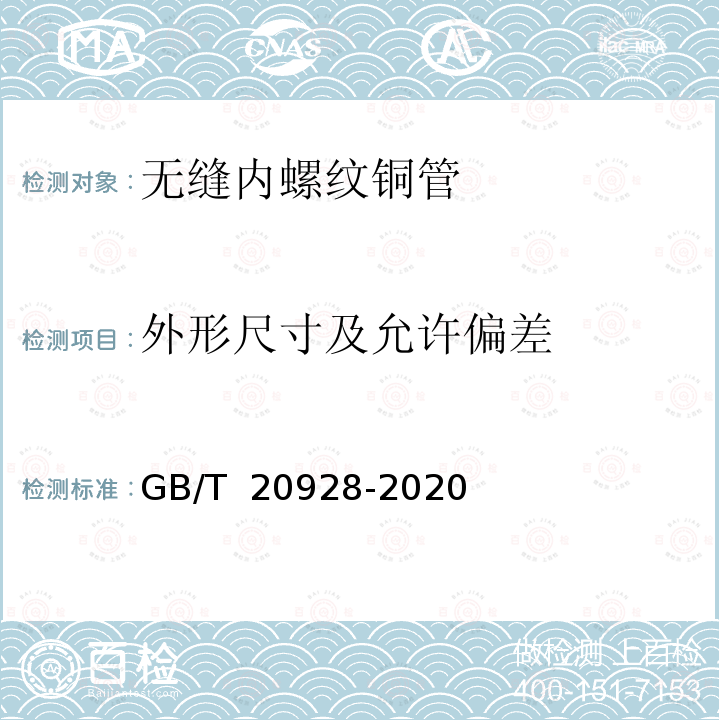 外形尺寸及允许偏差 GB/T 20928-2020 无缝内螺纹铜管