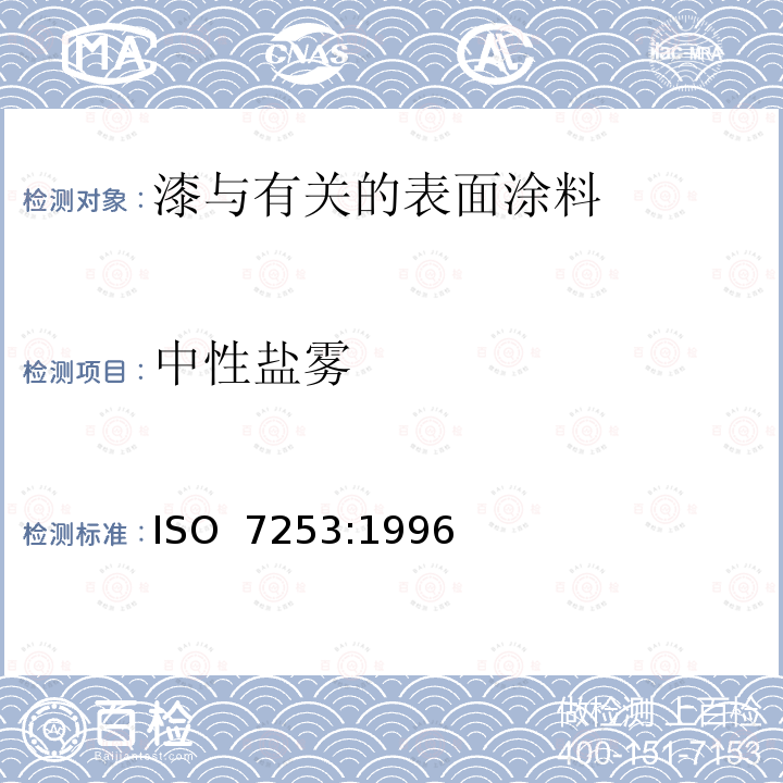 中性盐雾 ISO 7253:1996 色漆和清漆 耐性能的测定 