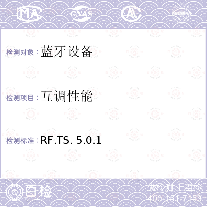 互调性能 RF.TS. 5.0.1 蓝牙射频测试规范 RF.TS.5.0.1