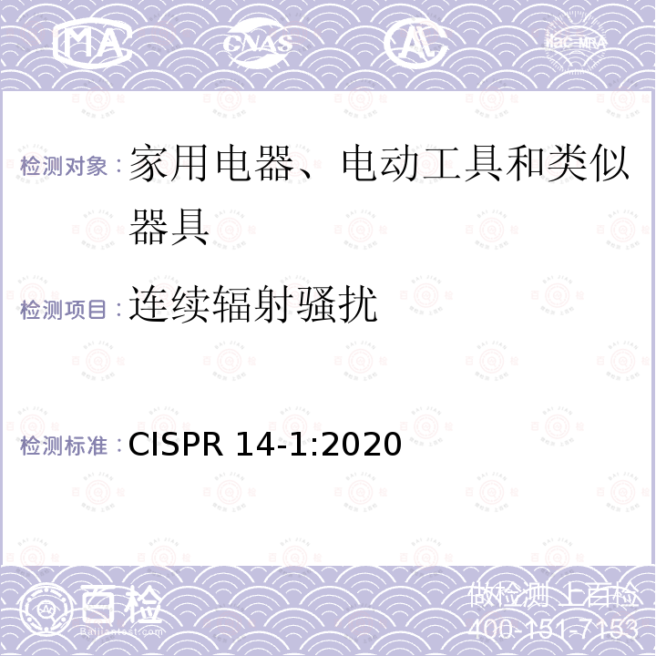 连续辐射骚扰 CISPR 14-1:2020 电磁兼容性  家用电器、电动工具和类似器具要求  第1部分：辐射 CISPR14-1:2020