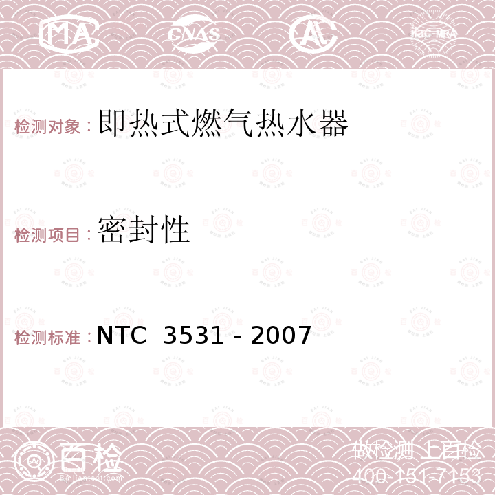 密封性 C 3531-2007 家用型即热式燃气热水器 NTC 3531 - 2007