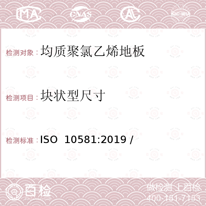 块状型尺寸 ISO 10581-2019 弹性铺地材料 均质聚氯乙烯地板 规范