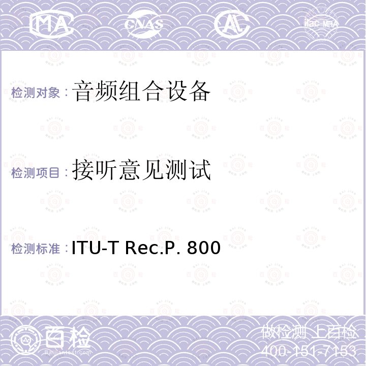 接听意见测试 ITU-T Rec.P. 800 关于传输质量的主观测试方法 ITU-T Rec.P.800