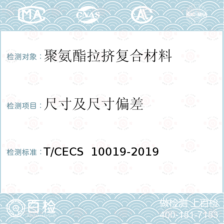尺寸及尺寸偏差 《聚氨酯拉挤复合材料支架系统》 T/CECS 10019-2019