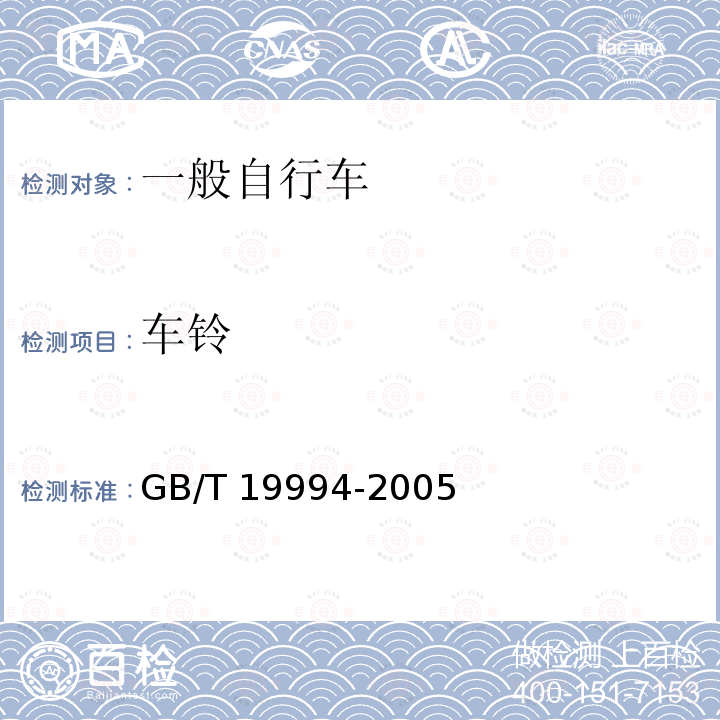 车铃 GB/T 19994-2005 自行车通用技术条件