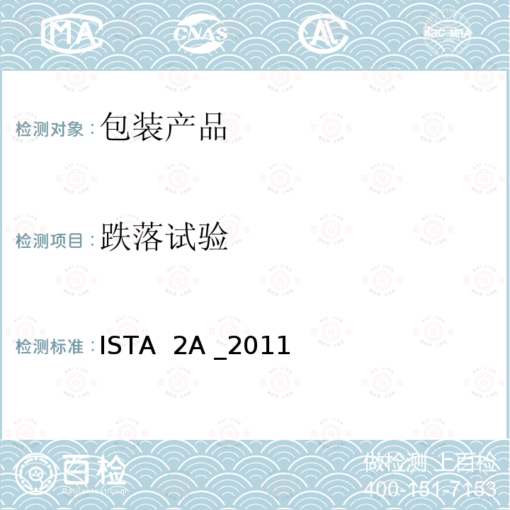 跌落试验 ISTA  2A _2011 部分模拟性能试验程序-包装产品重150 lb (68kg)或以下 ISTA 2A _2011