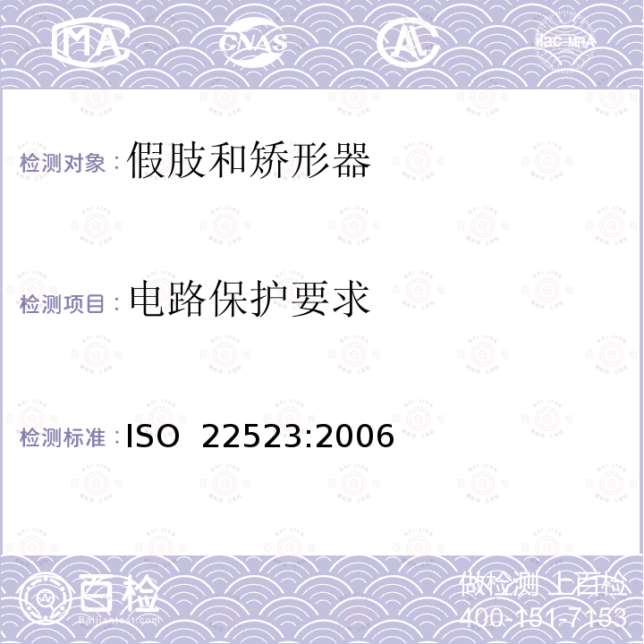 电路保护要求 假肢和矫形器  要求和试验方法 ISO 22523:2006