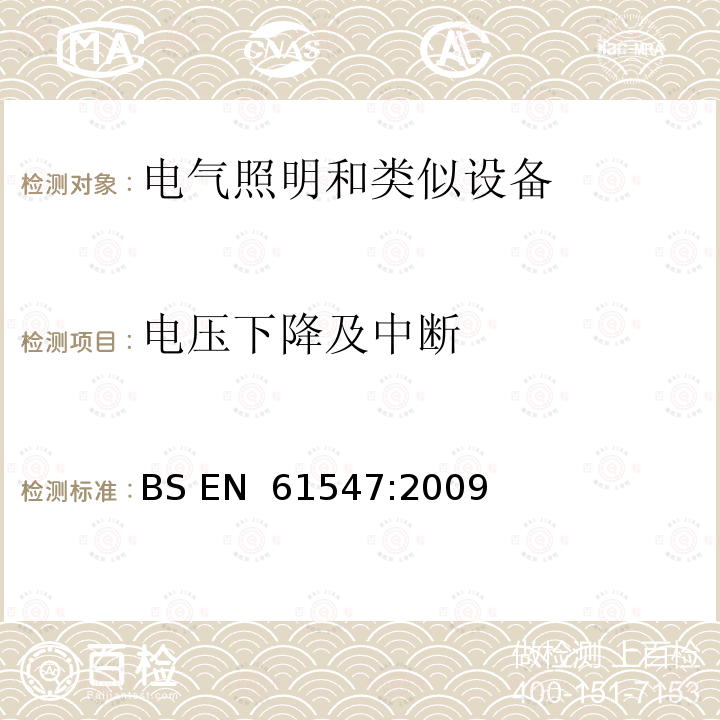 电压下降及中断 BS EN 61547-2009 用于照明的一般设备和要求规范 EMC防幅射要求