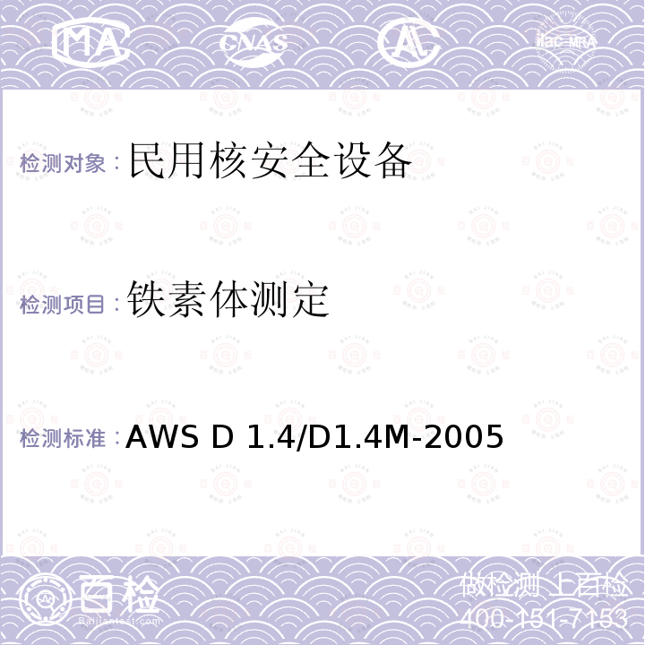 铁素体测定 AWS D 1.4/D1.4M-2005 钢筋结构焊接规范 AWS D1.4/D1.4M-2005 