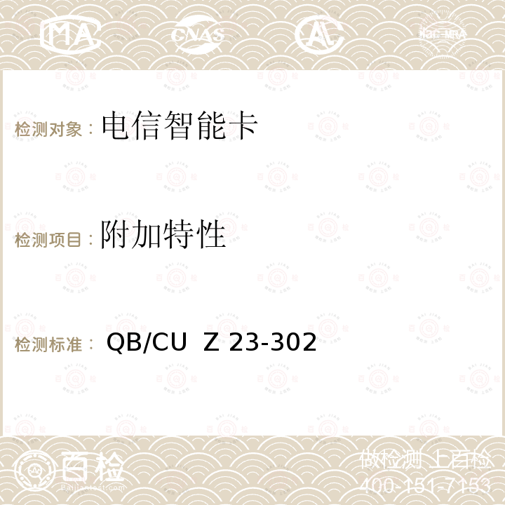 附加特性  QB/CU  Z 23-302 中国联通电信智能卡产品质量技术规范（V3.0） QB/CU  Z23-302(2014)
