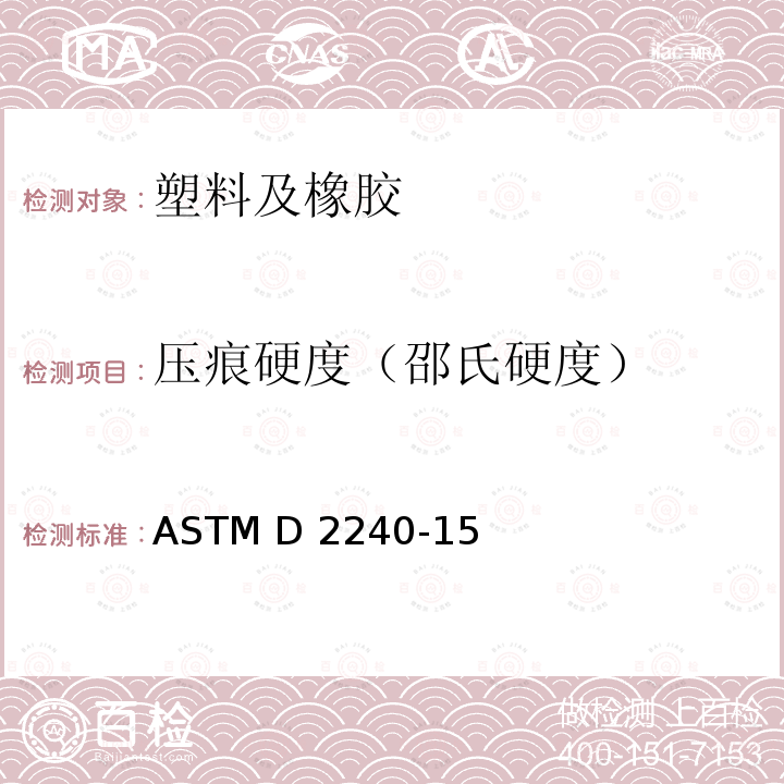 压痕硬度（邵氏硬度） ASTM D2240-2005(2010) 用硬度计测定橡胶硬度的试验方法