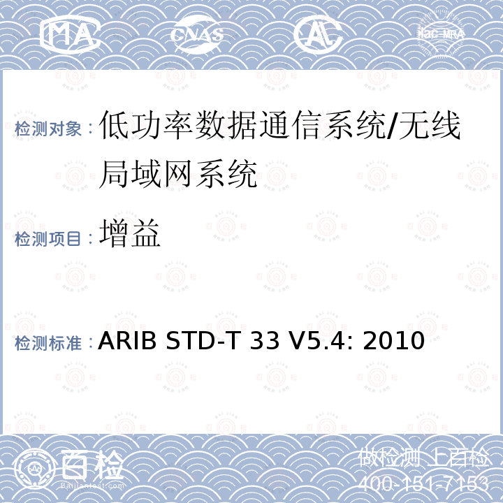 增益 ARIB STD-T 33 V5.4: 2010 低功率数据通信系统/无线局域网系统 ARIB STD-T33 V5.4: 2010