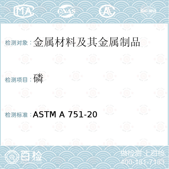 磷 ASTM A751-20 钢产品化学分析用标准试验方法、作法和术语 