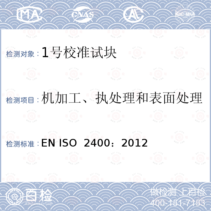 机加工、执处理和表面处理 无损检验  超声检验  1号校准块规范 EN ISO 2400：2012