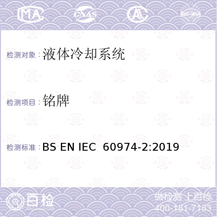 铭牌 弧焊设备安全要求   第2部分：液体冷却系统 BS EN IEC 60974-2:2019