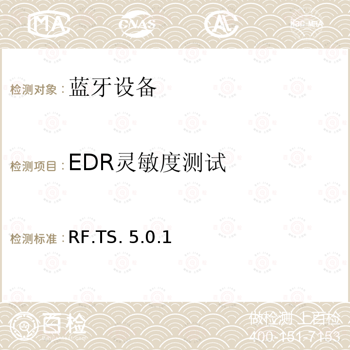 EDR灵敏度测试 RF.TS. 5.0.1 蓝牙射频测试规范 RF.TS.5.0.1