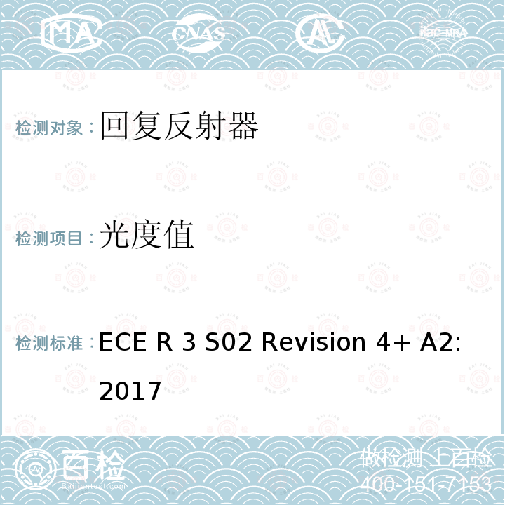 光度值 ECE R 3 S02 Revision 4+ A2:2017 关于批准机动车及其挂车回复反射器的统一规定  ECE R3 S02 Revision 4+ A2:2017