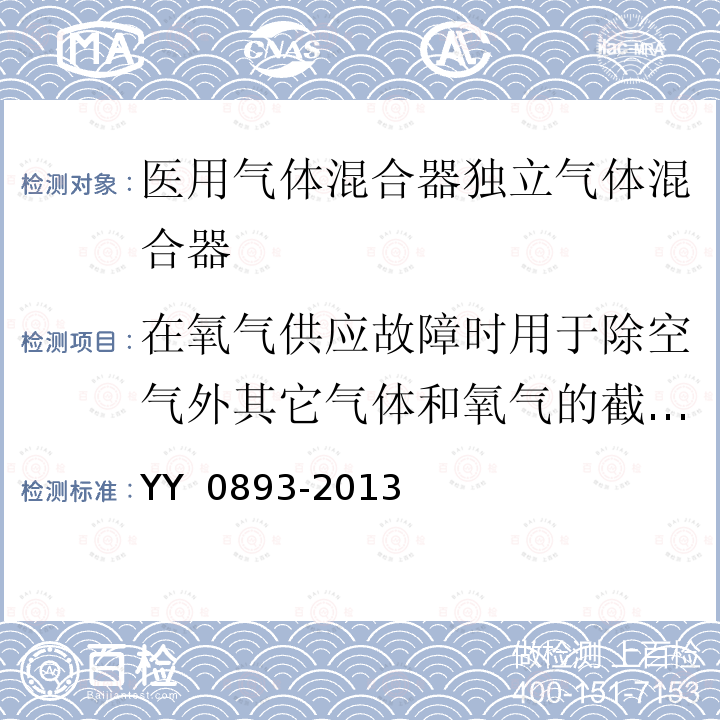 在氧气供应故障时用于除空气外其它气体和氧气的截断装置 医用气体混合器 独立气体混合器 YY 0893-2013