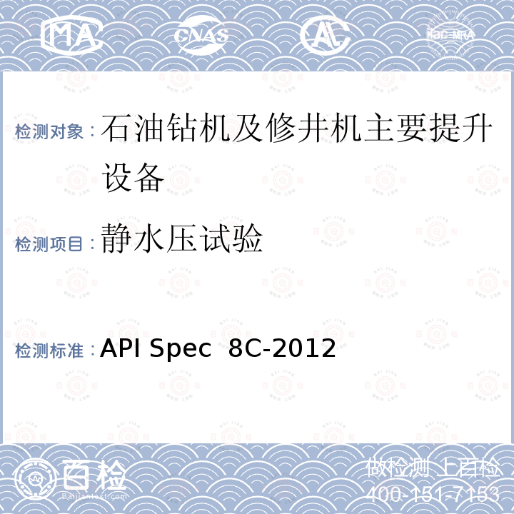 静水压试验 钻井和采油提升设备规范 第5版 API Spec 8C-2012