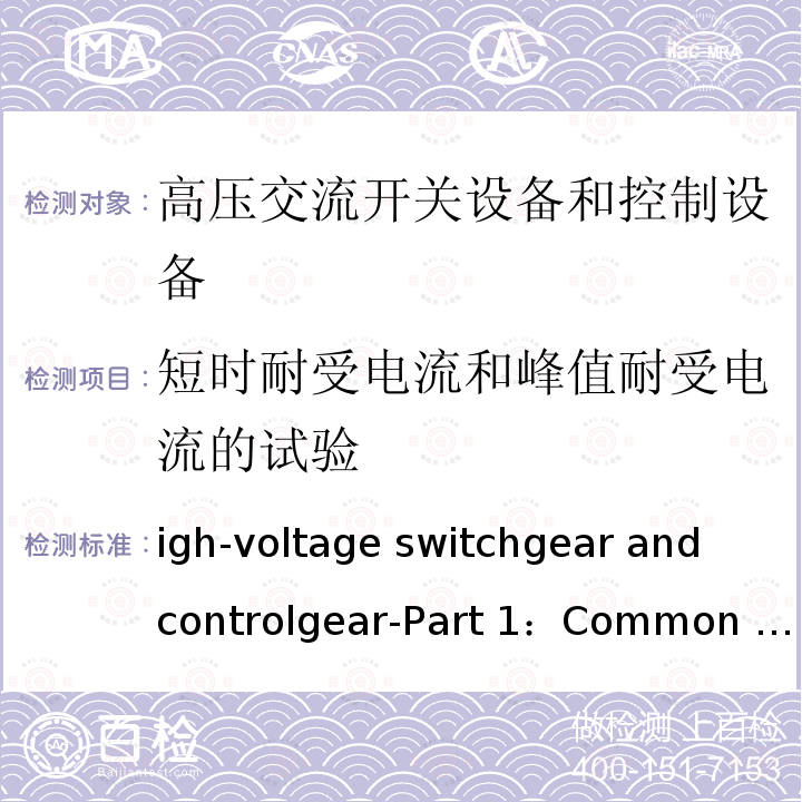 短时耐受电流和峰值耐受电流的试验 High-voltage switchgear and controlgear-Part 1：Common specification for alternating current switchgear and controlgear IEC 62271-1:2017
