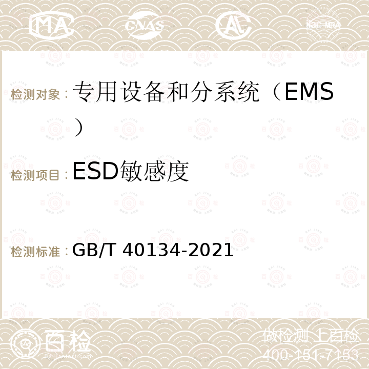 ESD敏感度 GB/T 40134-2021 航天系统电磁兼容性要求