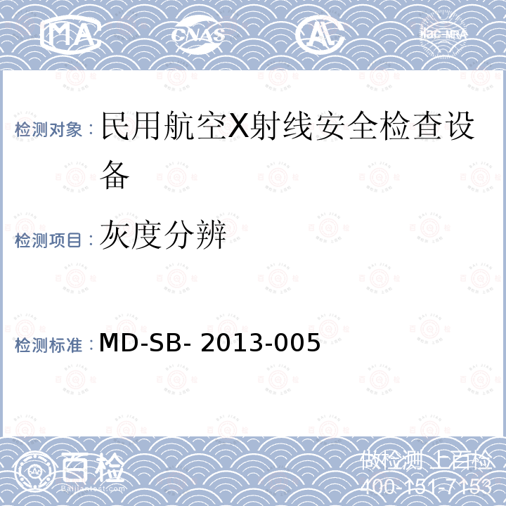 灰度分辨 MD-SB- 2013-005 民用航空货物运输X射线安全检查设备验收内控标准 MD-SB-2013-005