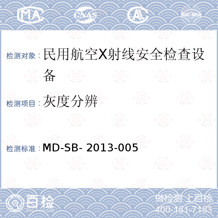 灰度分辨 民用航空货物运输X射线安全检查设备验收内控标准 MD-SB-2013-005