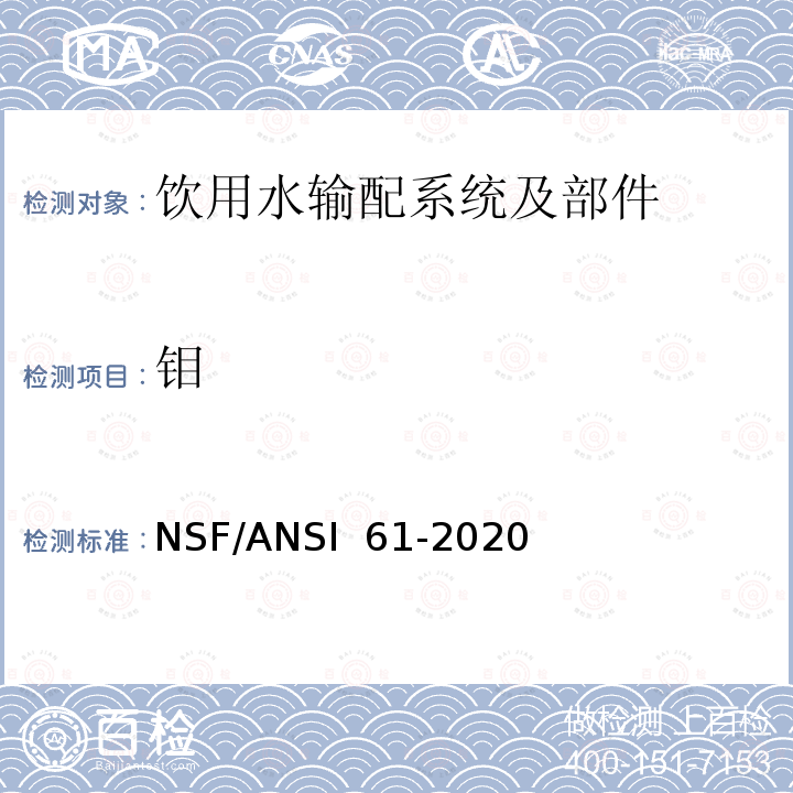 钼 NSF/ANSI 61-2020 饮用水输配系统及部件健康影响 