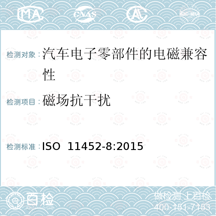 磁场抗干扰 《道路车辆 窄带辐射电磁能量产生的电骚扰 零部件试验方法 第8部分：低频磁场法》 ISO 11452-8:2015