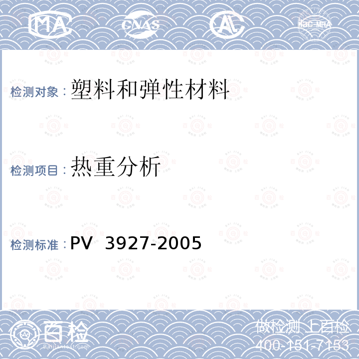 热重分析 V 3927-2005 《塑料和弹性材料的测定 ：增塑剂、炭黑》 P